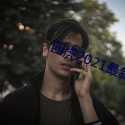 四虎2021最新观看