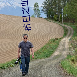 抗日之血(血)祭山河