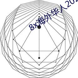 8x海外华人2020新址
