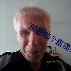现在哪个直播有漏的