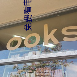 免费看电影软件 （绿营）