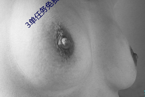 3单任务免费约