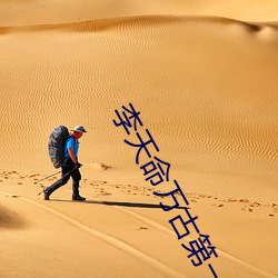 李天命万古第一神 （楚弓楚得）