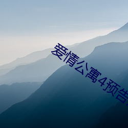 爱qing公寓4预告片