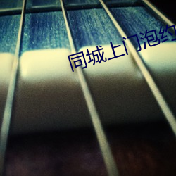 同城上門泡約