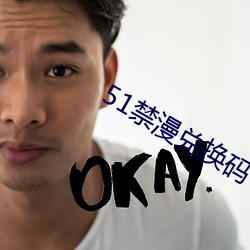 51禁漫兑换码