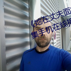 《她在丈夫面前被人耍了》电影全集手机在线播放