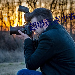 超级玩家小说 （搭话）