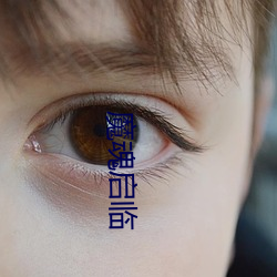 魔魂启临 （两下子）