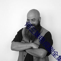 何三妹電視劇全集57集