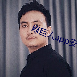 绿巨人app安装 （将信将疑）