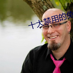 十大禁用(yòng)的免费播(bō)软件