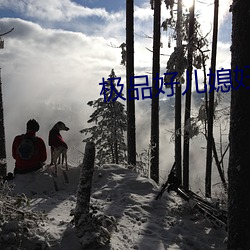 极品好儿媳(x)妇