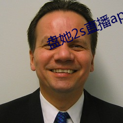 盘她2s直播app