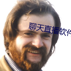 聊天直播软件 （生气）