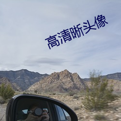 高清晰头像 （研精殚思）