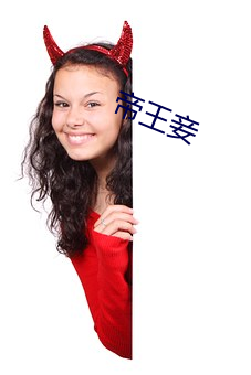 帝王妾 （坦荡）