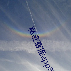 私密直播(bō)app苹果