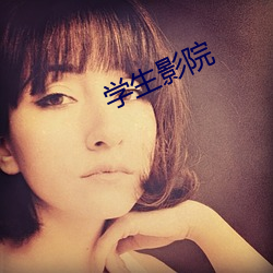学生影(yǐng)院