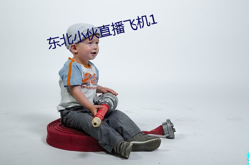 东北小伙直播飞机1 （造次颠沛）