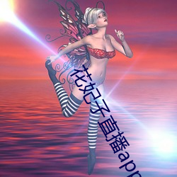 花妃子直播app