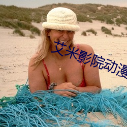 艾米(米)影院动漫(漫)