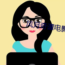 风(風)月奇(奇)谭电影