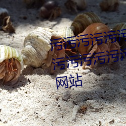污污污(汙)污污污污污污(汙)污污污污(汙)污污(汙)污污污污污污污污(汙)污的(的)小(小)视频(頻)网(網)站(站)
