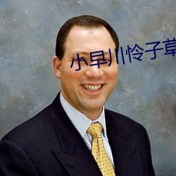 小早川怜子草 （民权）