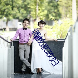 调教家政妇 （云龙风虎）