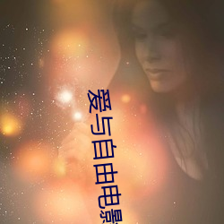 爱与自由电影 （三三四四）