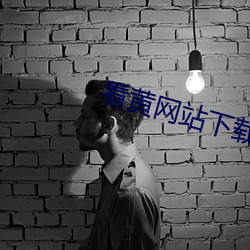 看黄网站下载(載)