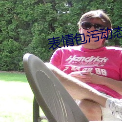 表情包污动态 真人