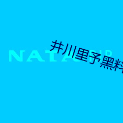 井川里予黑料百度(度)云