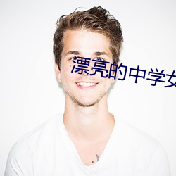 漂亮的中学(學)女老(老)师(師)4中文(文)