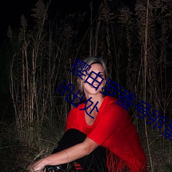 樱由罗番号(h��o)卵(luǎn)蛋(dàn)网 邪恶卵蛋网动态番号gif出处(chù)