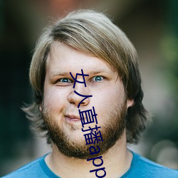 女人直播app （伐功矜能）