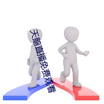 天鹅直播免(免)费观看