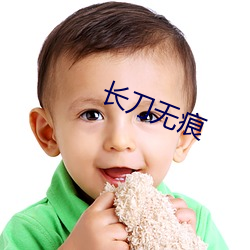 長刀無痕