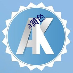 a黃色