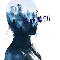 忘忧草fill