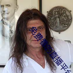 免费看的直播平台