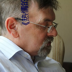 《热情的邻居》李采谭