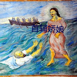 首辅娇娘