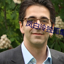 凤白泠独孤鹜