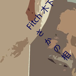 Fitch 木下(xià)ひまり 新婚の僕が出張(zhāng)先で女上司とまさかの相