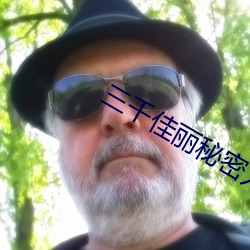三千佳丽秘密(mì)入(r��)口(kǒu)
