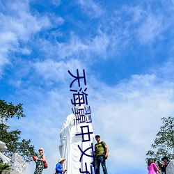 天海翼中文字幕 （存十一於千百）