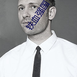 铁血强国(國)