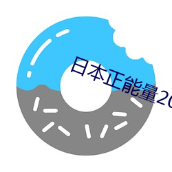 日本正能量2021网址入口 （底稿）